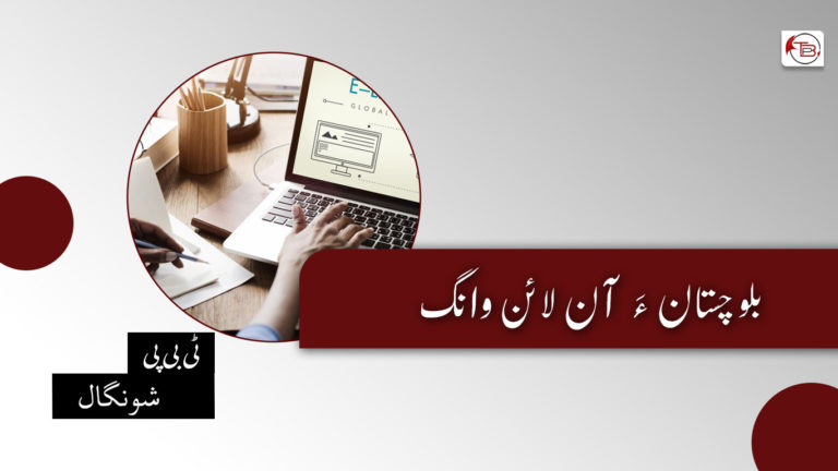 بلوچستان ءَ آن لائن وانگ – شونگال