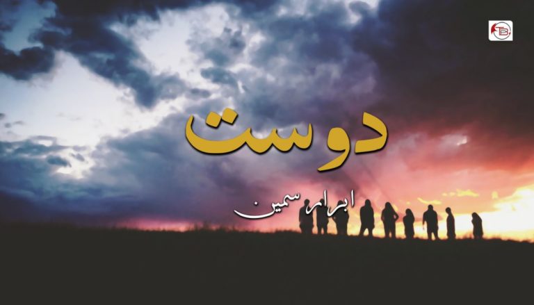 دوست – ابرار سمین