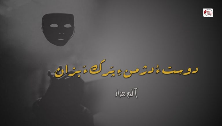 دوست ءُ دژمن ءِ پَرک ءَ بزان – آلم مزار