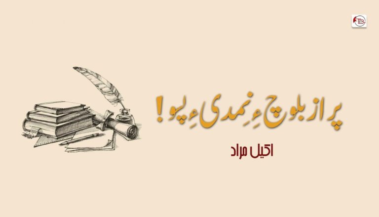 پراز بلوچ ءِ نِمدی ءِ پسو – اکیل مراد
