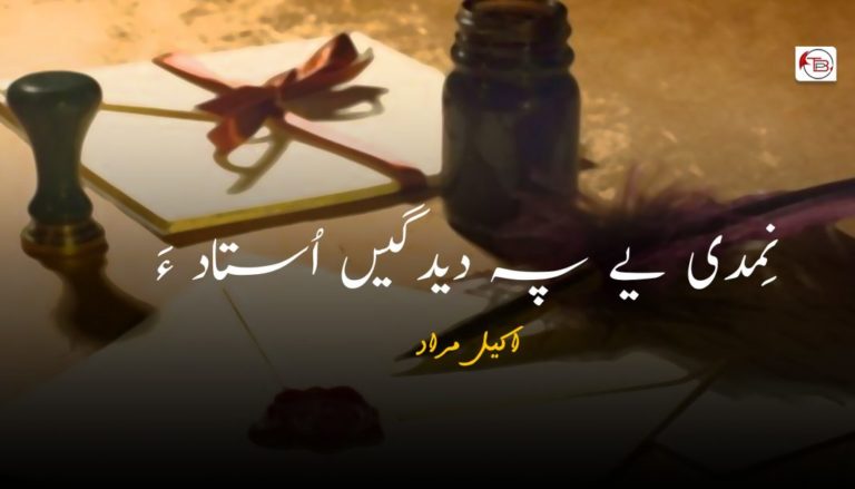 نِمدی یے پہ دیدگیں اُستاد ءَ – اکیل مراد