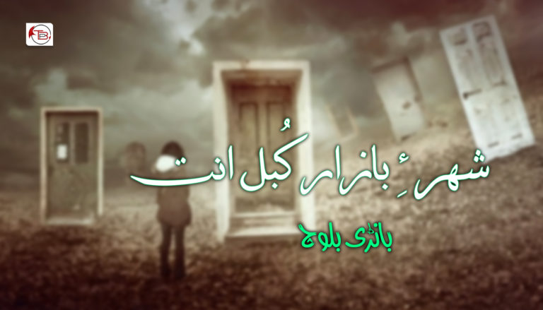 شھر ءِ بازار کُبل انت – بانڑی بلوچ