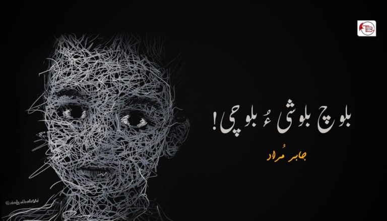 بلوچ بلوشی ءُ بلوچی – جابر مُراد