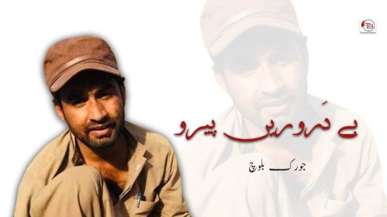 بے دَروریں پیرو – جورک بلوچ