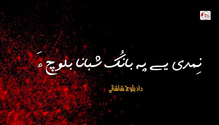 نِمدی یے پہ بانُک شبانا بلوچ ءَ – داد بلوچ شاشانی