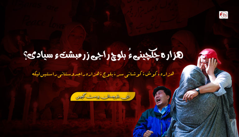 ھزارہ چکچینی ءُ بلوچ راجی زرمبشت ءِ سیادی؟  دی بلوچستان پوسٹ گچینی