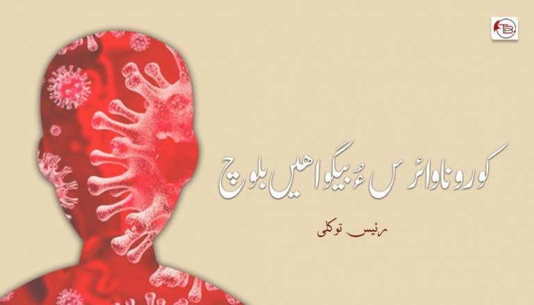 کورونا وائرس ءُ بیگواھیں بلوچ – رئیس توکلی