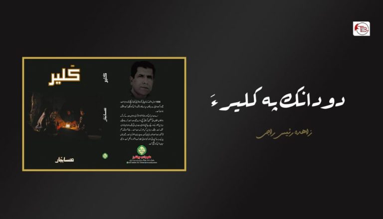 دو دانک پہ کلیر ءَ – زاھدہ رئیس راجی