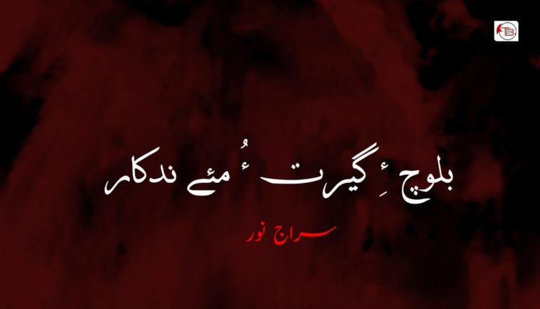بلوچ ءِ گیرت ءُ مئے ندکا -سراج نور