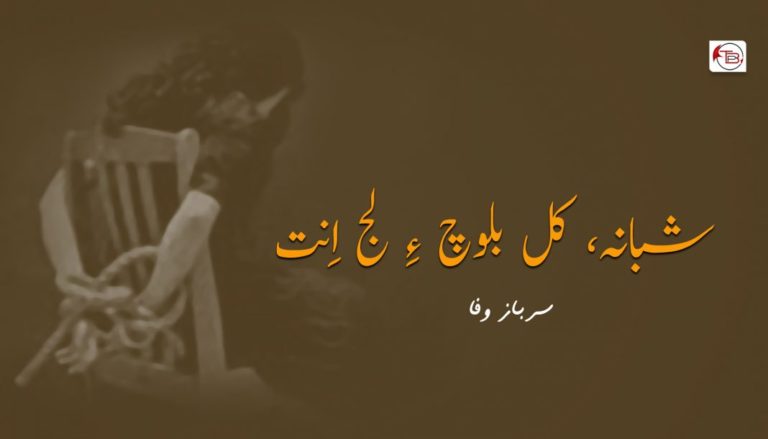 شبانہ، کل بلوچ ءِ لج اِنت – سرباز وفا