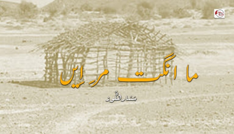 ما انگت مِر اِیں – سَسّا رھگْوز