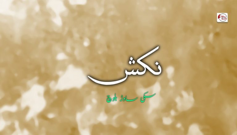 نکش – سکی ساوڑ بلوچ