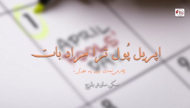 اپریل پُول ترا مراد بات – سکی ساوڑ بلوچ