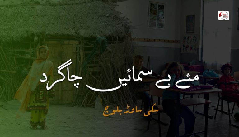 مئے بے سمائیں چاگرد – سکی ساوڑ بلوچ