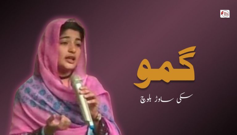 گمو – سکی ساوڑ بلوچ