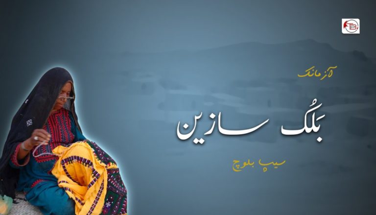 بَلُک سازین – سیپ بلوچ