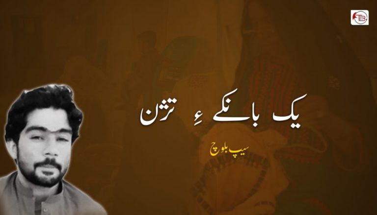 یک بانکے ءِ تژن – سیپ بلوچ