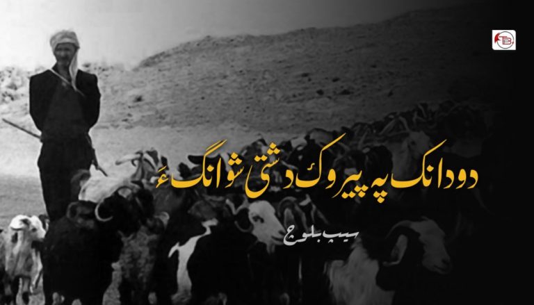 دو دانک پہ پیروک دشتی شوانگ ءَ – سیپ بلوچ