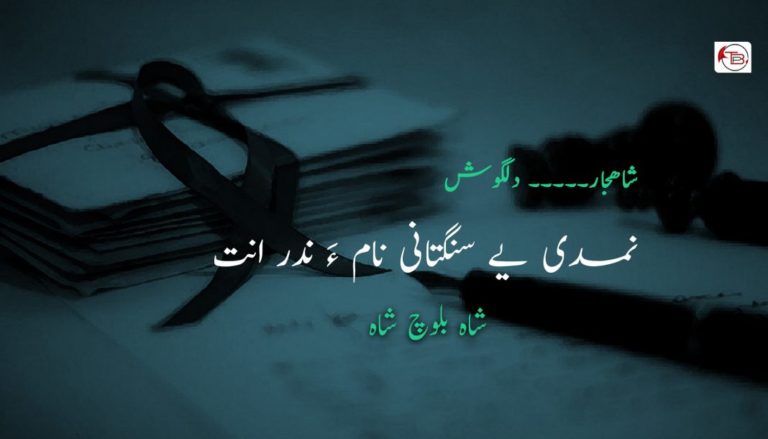 نمدی یے سنگتانی نام ءَ ندر انت – شاه بلوچ شاه