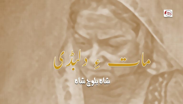 مات ءِ دلبڈی – شاہ بلوچ شاہ