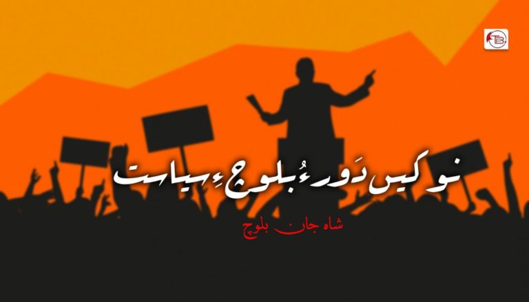 نوکیں دَور ءُ بلوچ ءِ سیاست – شاہ جان بلوچ