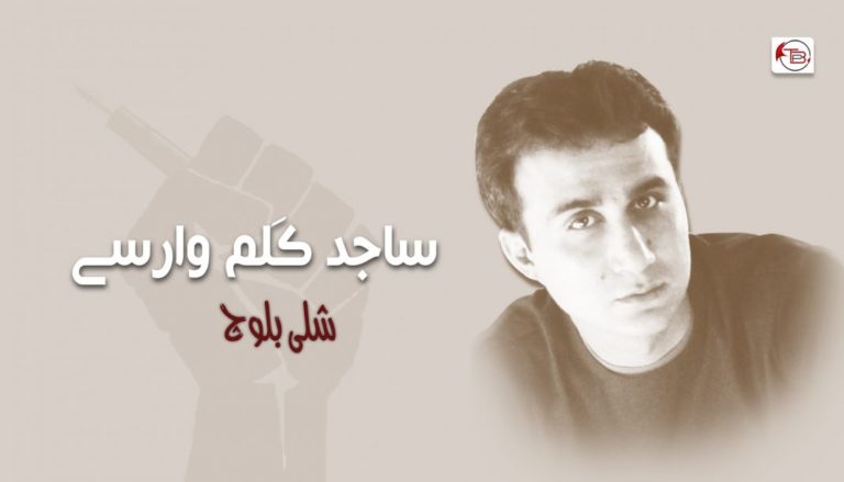ساجد کَلم وارسے – شلی بلوچ