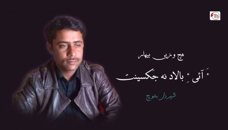 ھچ وڑیں بیھار ءَ آئی ءِ بالاد نہ جَکسینت – شیردل بلوچ