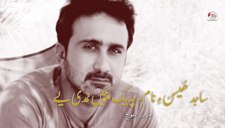ساجد ھُیسن ءِ نام ءَ پہ یک پچیں نمدی یے – عزیز بلوچ