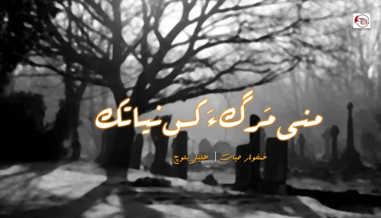 منی مَرگ ءَ کس نیاتک – غمخوار حیات / ھلیل بلوچ
