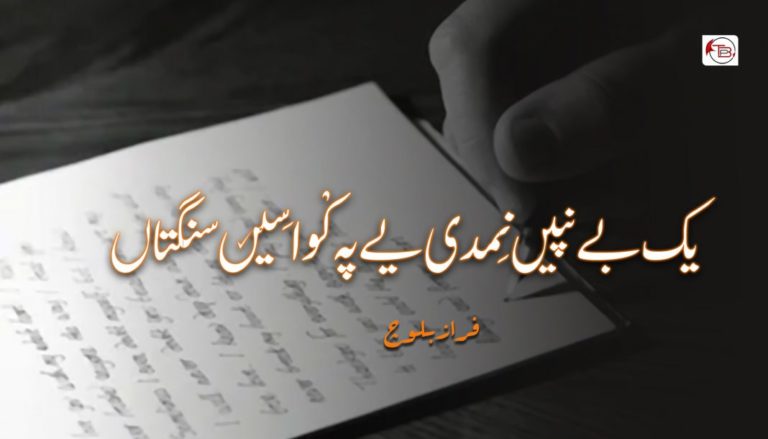 یک بے نپیں نِمدی یے پہ کْواسِیں سنگتاں – فراز بلوچ