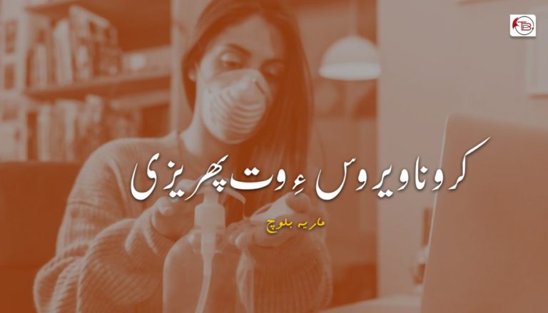 کرونا ویروس ءِ وت پھریزی – ماریہ بلوچ