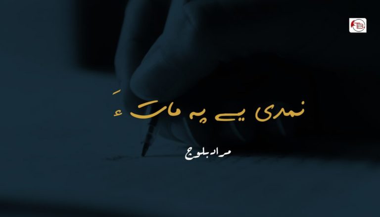 نمدی یے پہ مات ءَ – مراد بلوچ