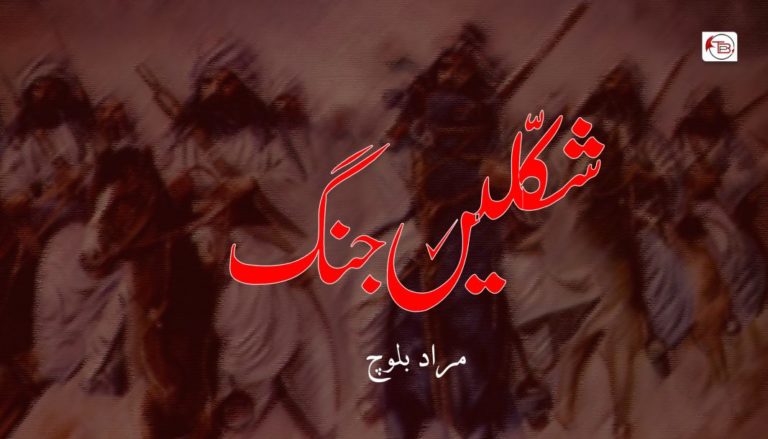 شکّلیں جنگ – مراد بلوچ