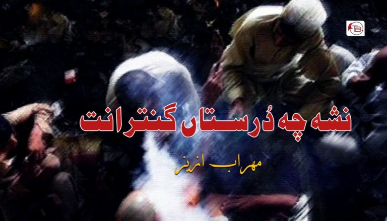 نشہ چہ دُرستاں گنتر انت – مھراب ازیز