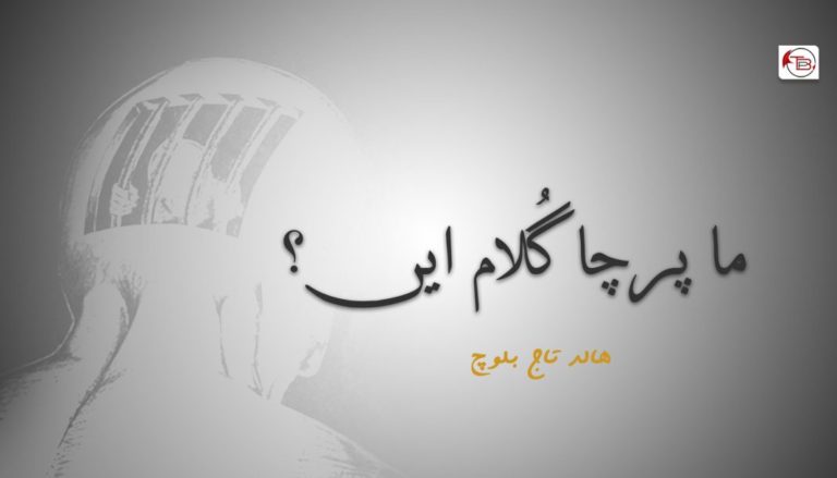 ما پرچا گُلام ایں؟ – هالد تاج بلوچ
