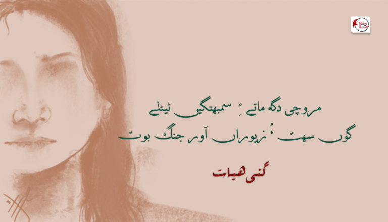 دگہ ماتے ءِ – گنی ھیات