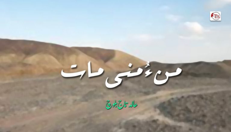 من ءُ منی مات – ھالد تاج بلوچ