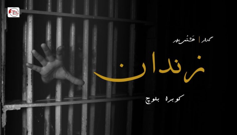 گدار : زندان ، ھَشتُمی بھر – کوبرا بلوچ
