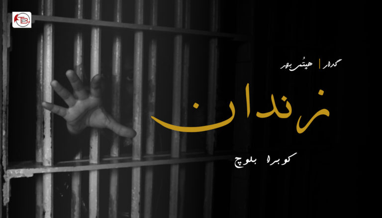 زندان (ھپتُمی بھر) – کوبرا بلوچ