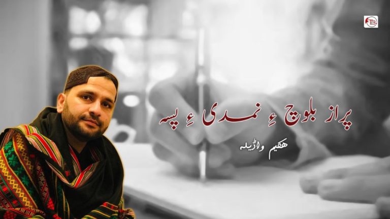 پراز بلوچ ءِ نمدی ءِ پسہ – ھکیم واڈیلہ