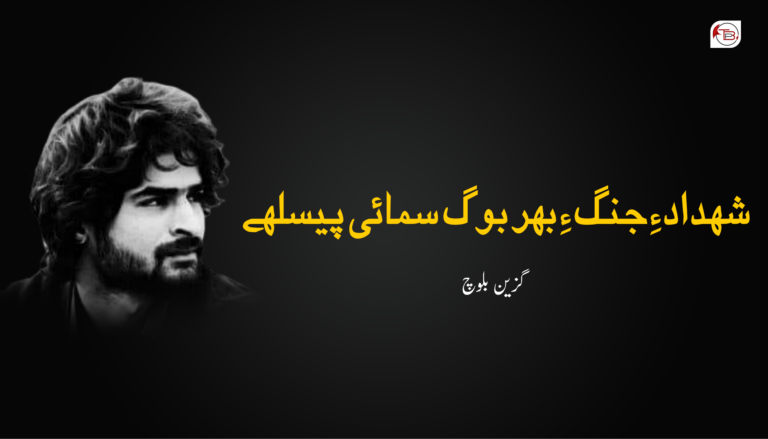 شھداد ءِ جنگ ءِ بھر بوگ سمائی پیسلھے ۔ گزین بلوچ