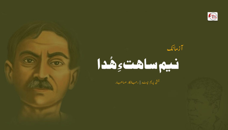 نیم ساهت ءِ هُدا – مُنشی پریم چند | رجانکار هسابجار
