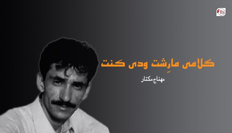 گُلامی مارِشت ودی کنت – مھناج مُکتار