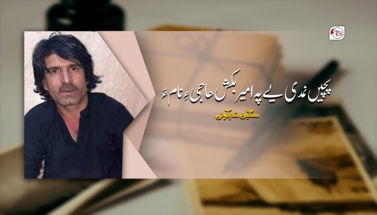 پچیں نمدی یے پہ باجوئیں امیر بکش ھاجی ءِ نام ءَ – سنگین شاپکولی