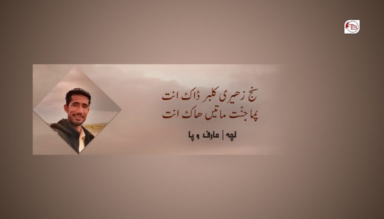 سنج زھیری کلبر – عارف وپا بلوچ