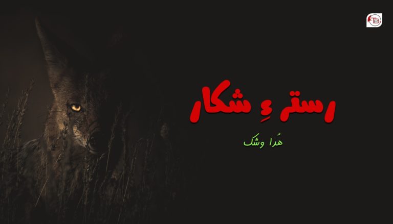 رستر ءِ شکار – ھُدا وشک