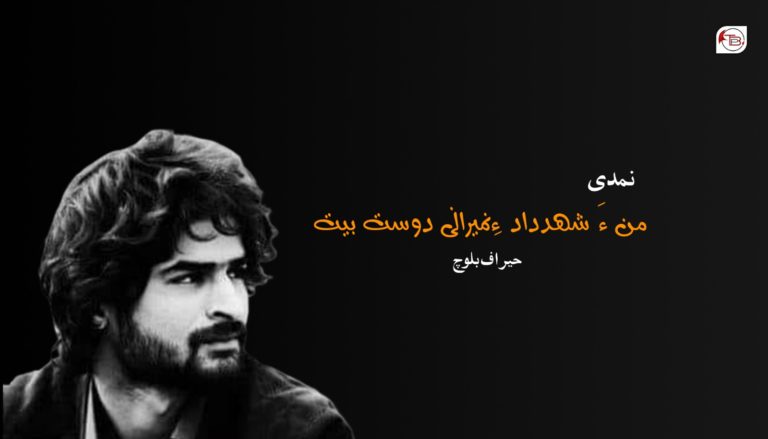 نمدی: من ءَ شھداد ءِ نمیرانی دوست بیت – حیراف بلوچ