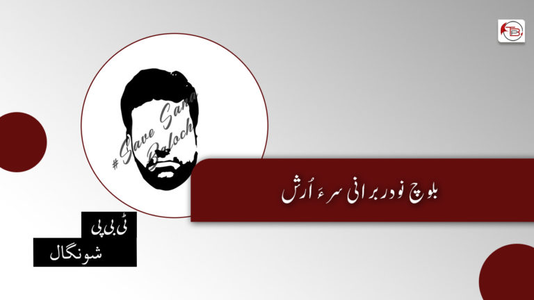 بلوچ نودربرانی سر ءَ اُرش – ٹی بی پی شونگال