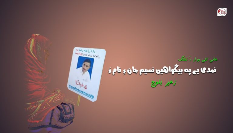 هانی تئی ودار ءَ نشتگ – نمدی یے پہ بیگواھیں نسیم جان ءِ نام ءَ – زھیر بلوچ