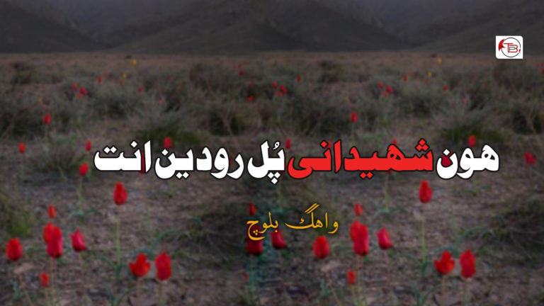 هون شھیدانی پُل رودین انت – واھگ بلوچ